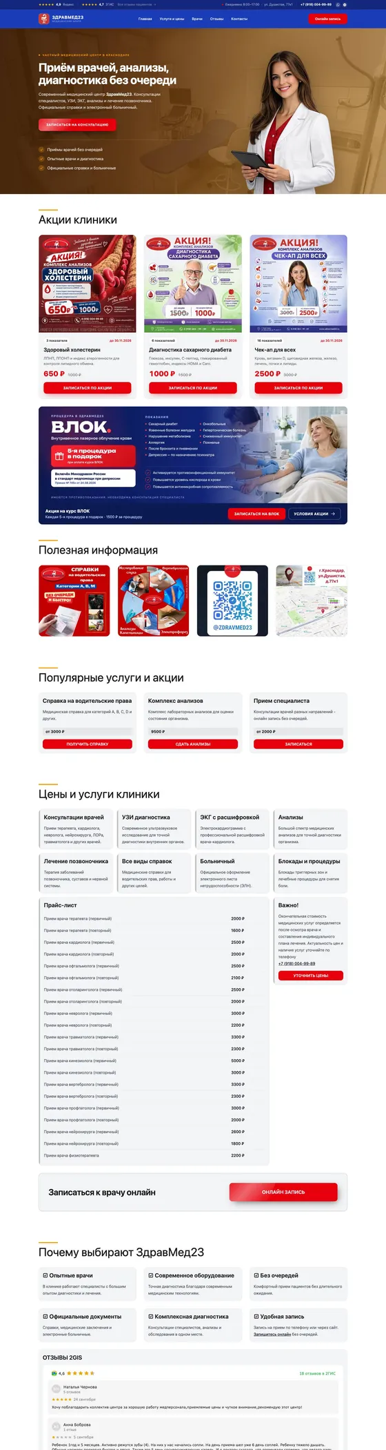 Первый экран сайта медицинского центра ЗдравМед23