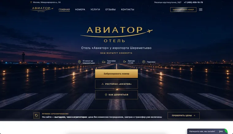 Первый экран сайта: Отель «Авиатор»